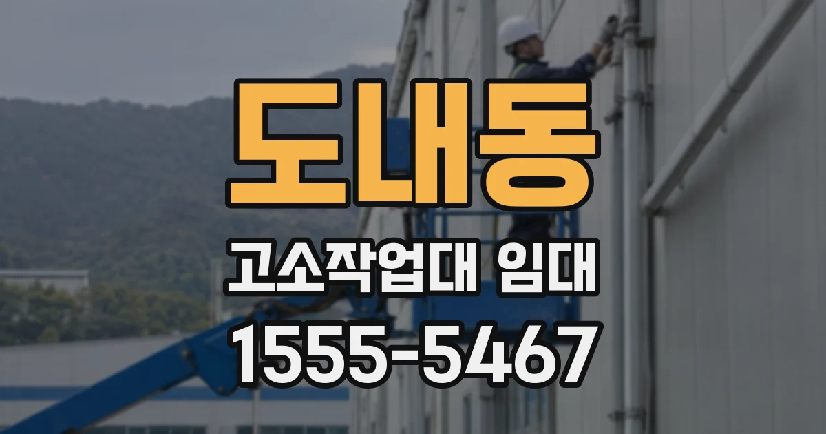 도내동 고소작업대 임대