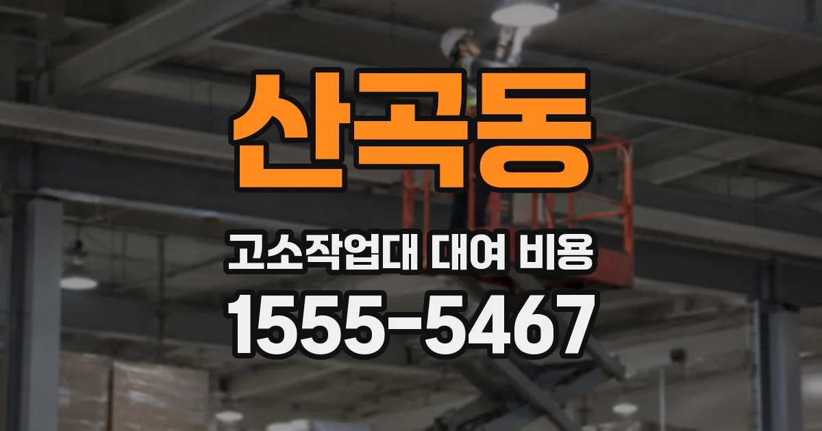 산곡동 고소작업대 대여 비용
