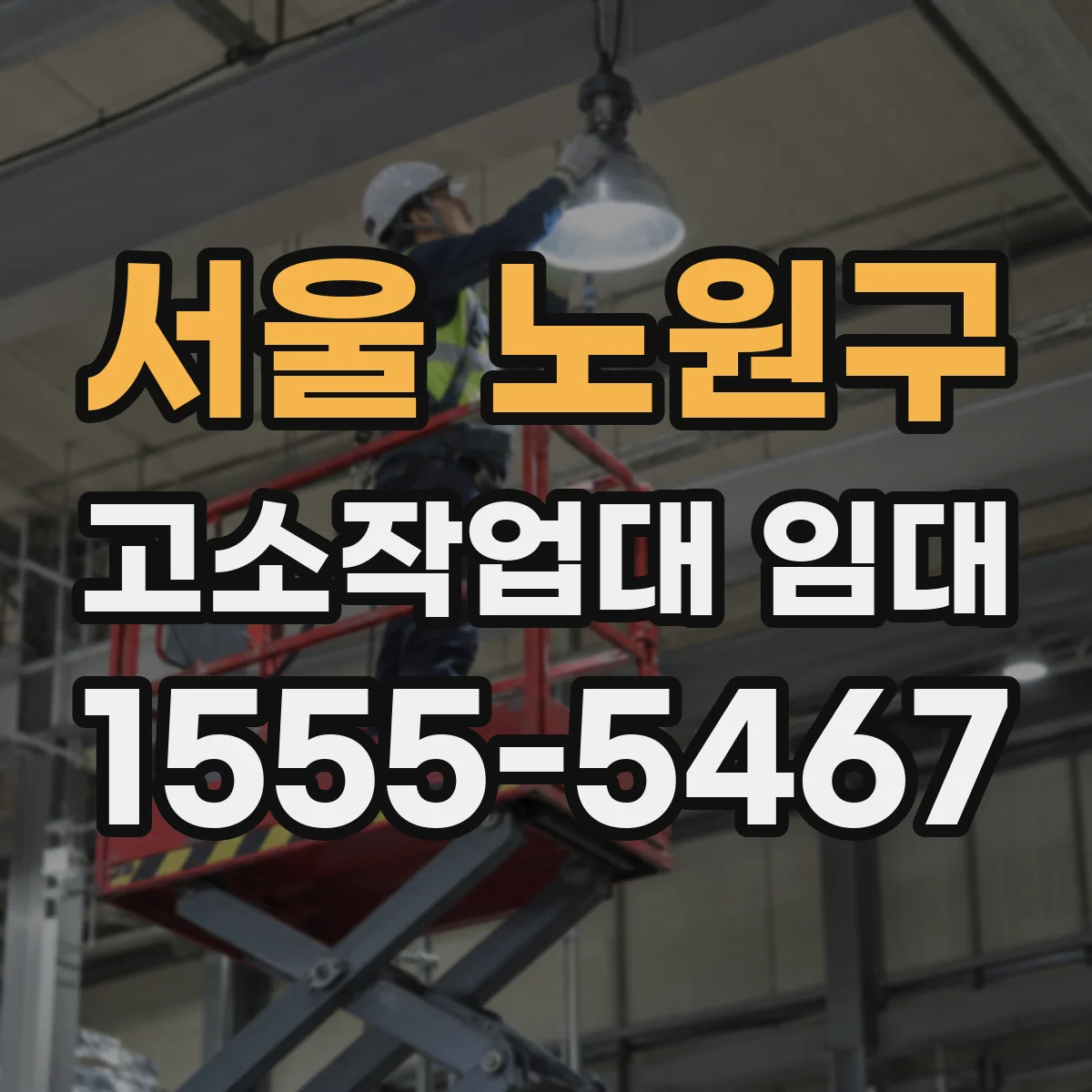 서울 노원구 고소작업대 임대
