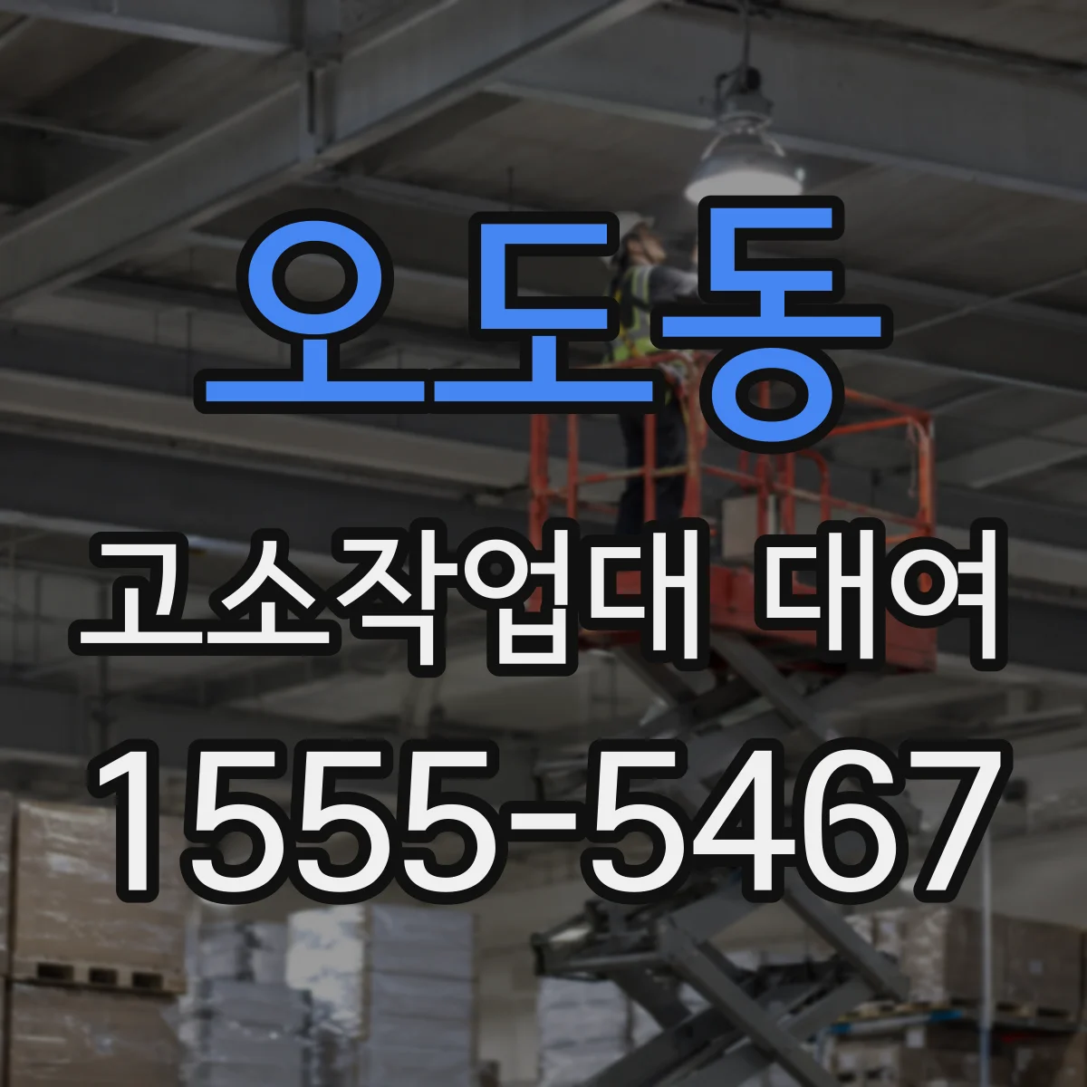 오도동 고소작업대 대여