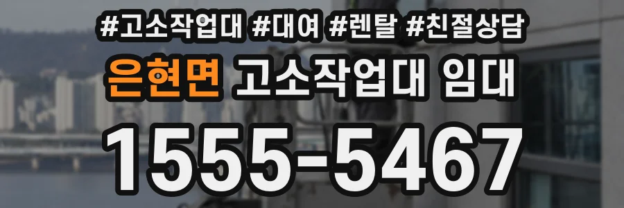 은현면 고소작업대 임대