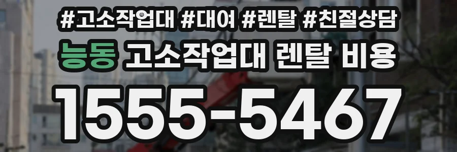 능동 고소작업대 렌탈 비용