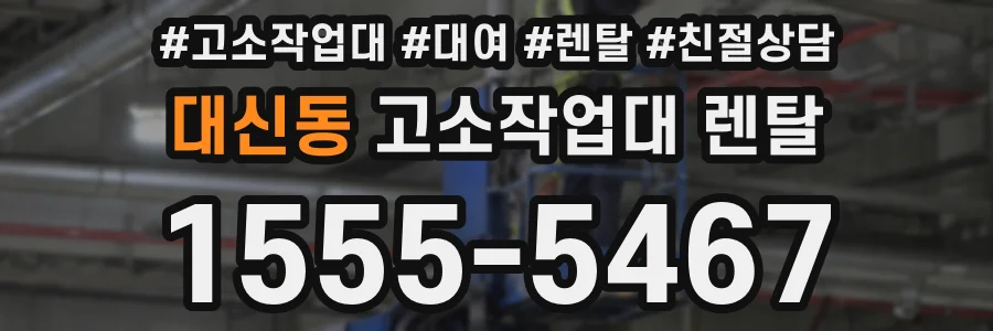 대신동 고소작업대 렌탈