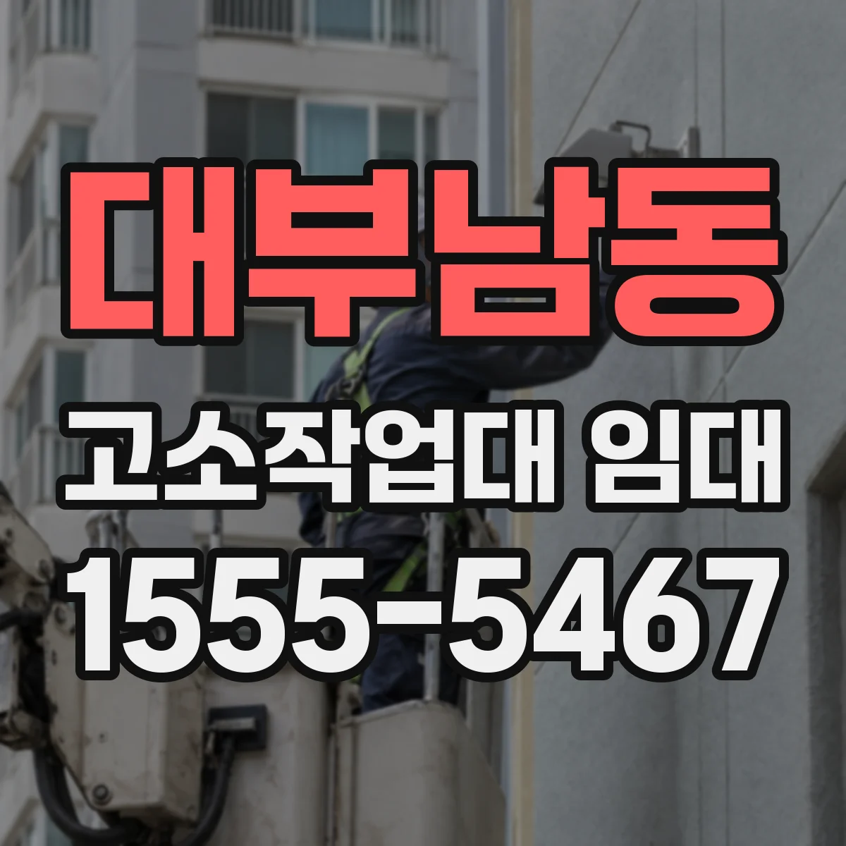 대부남동 고소작업대 임대