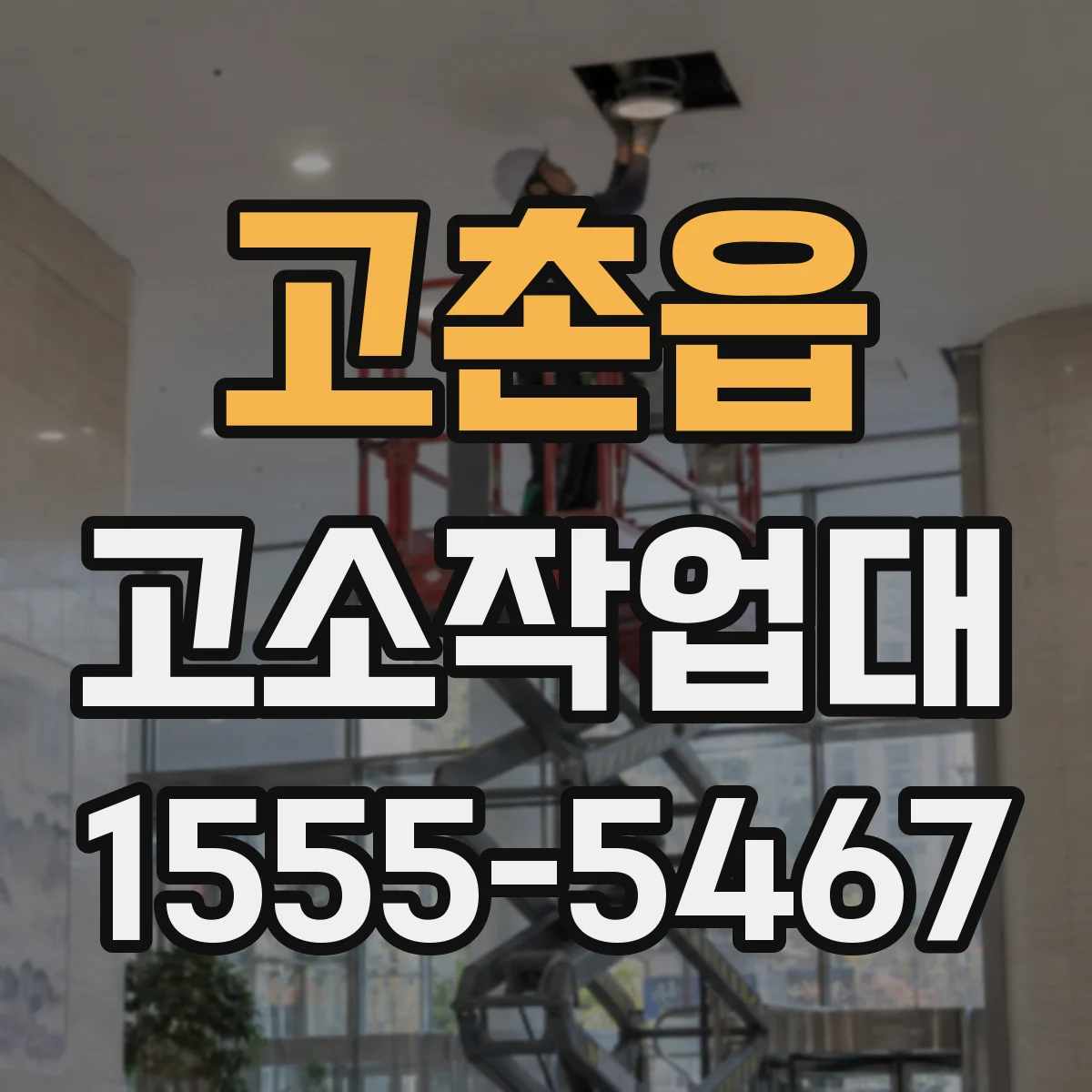 고촌읍 고소작업대