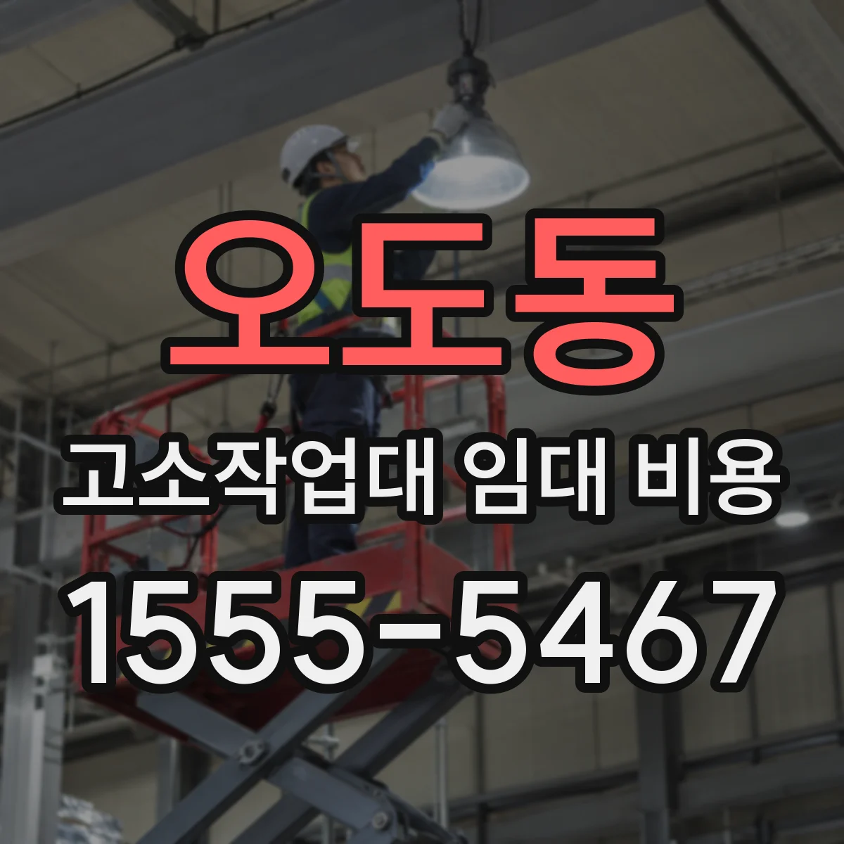 오도동 고소작업대 임대 비용