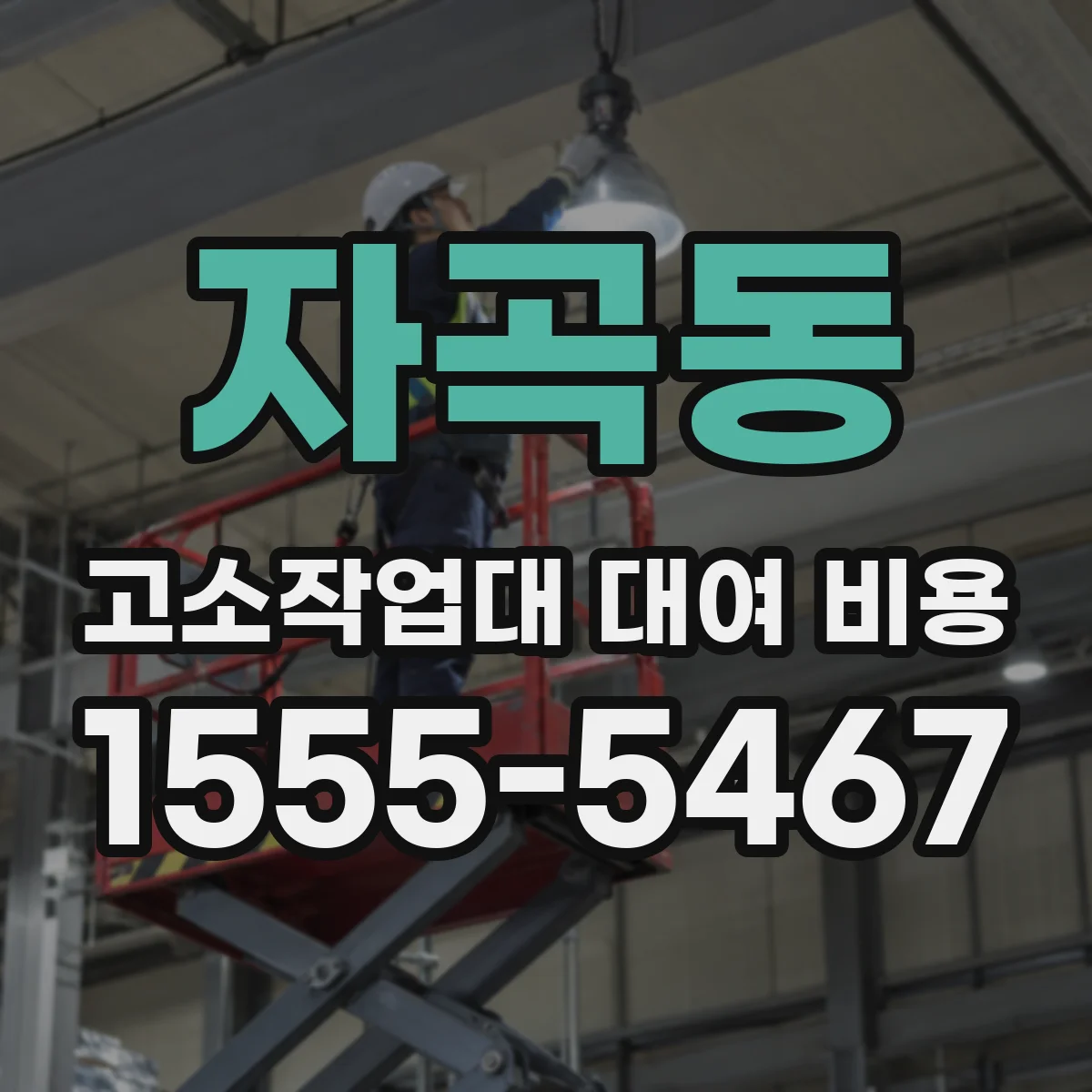 자곡동 고소작업대 대여 비용
