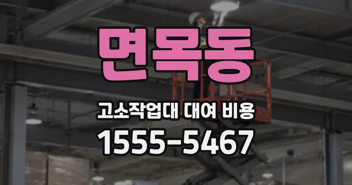 면목동 고소작업대 대여 비용