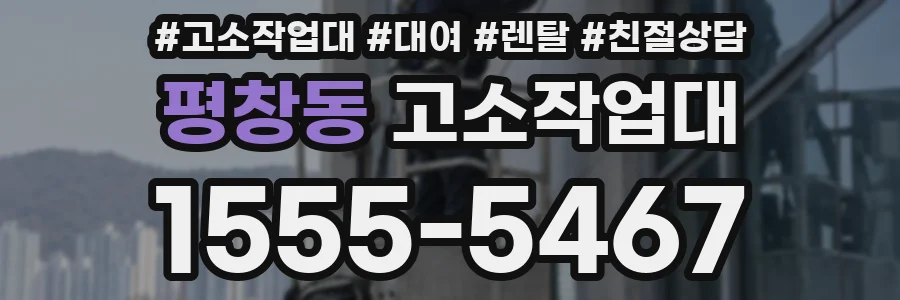 평창동 고소작업대