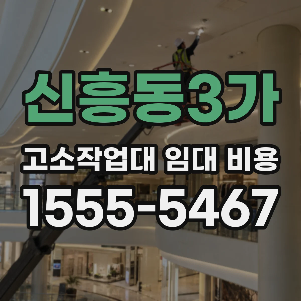 신흥동3가 고소작업대 임대 비용