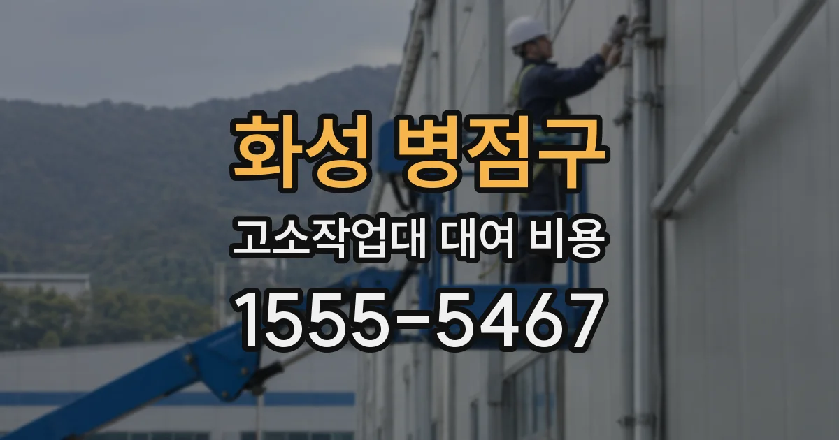 화성 병점구 고소작업대 대여 비용