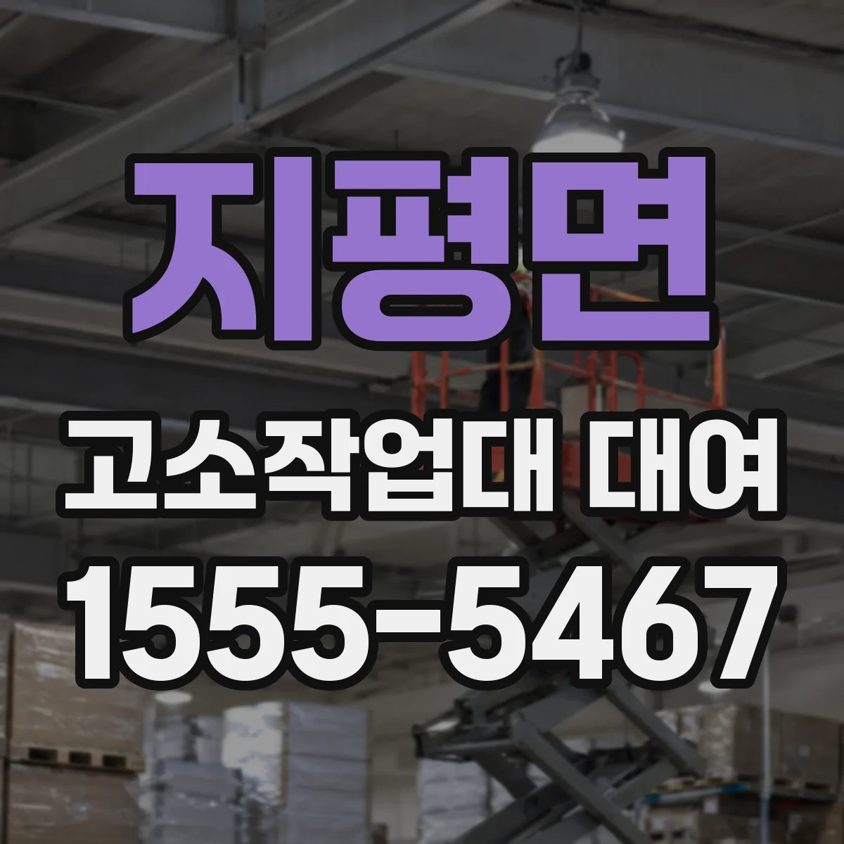 지평면 고소작업대 대여 작업 높이별 장비 분류와 활용 예시