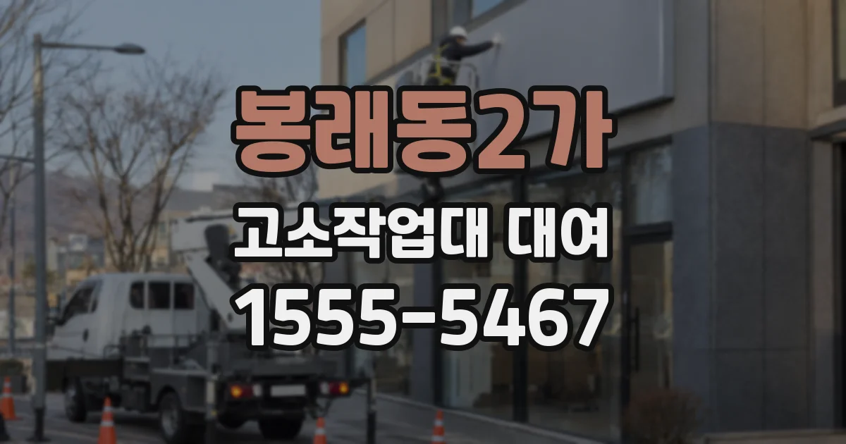 봉래동2가 고소작업대 대여