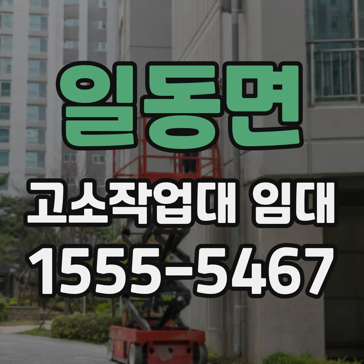 일동면 고소작업대 임대