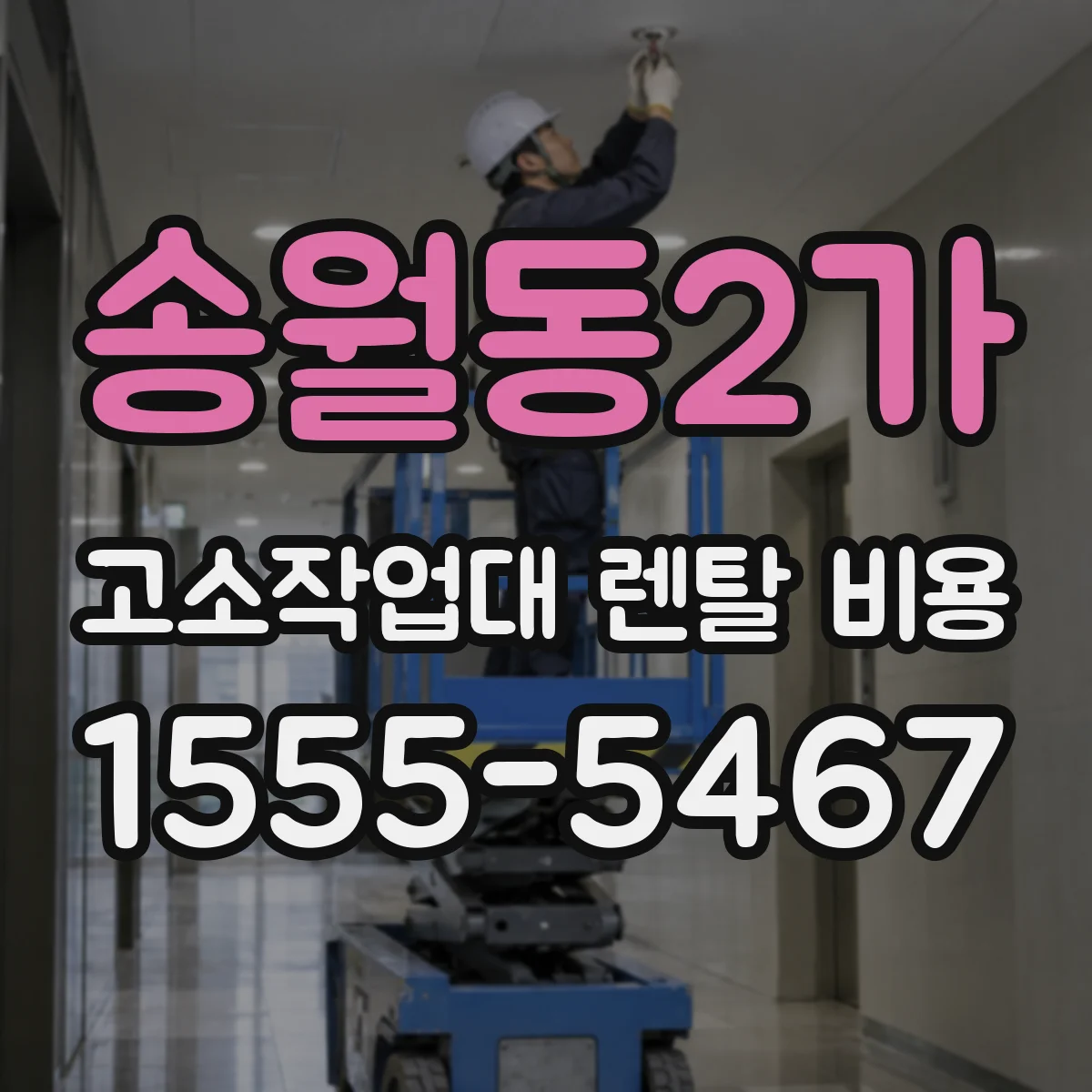 송월동2가 고소작업대 렌탈 비용