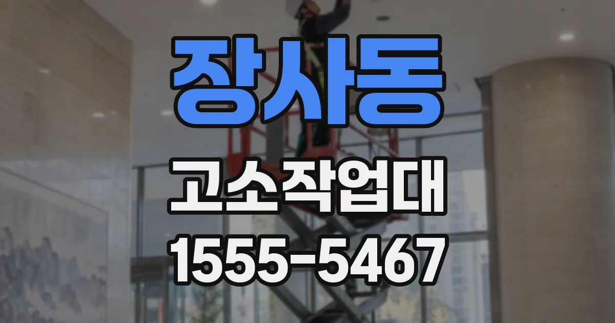장사동 고소작업대