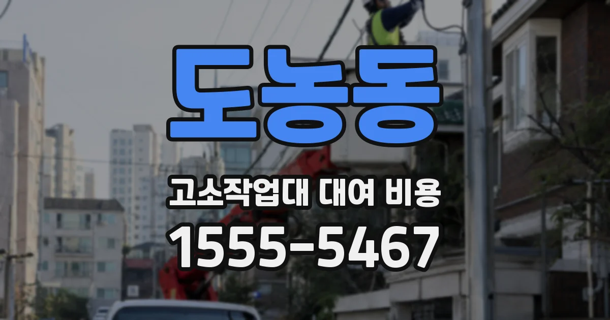 도농동 고소작업대 대여 비용
