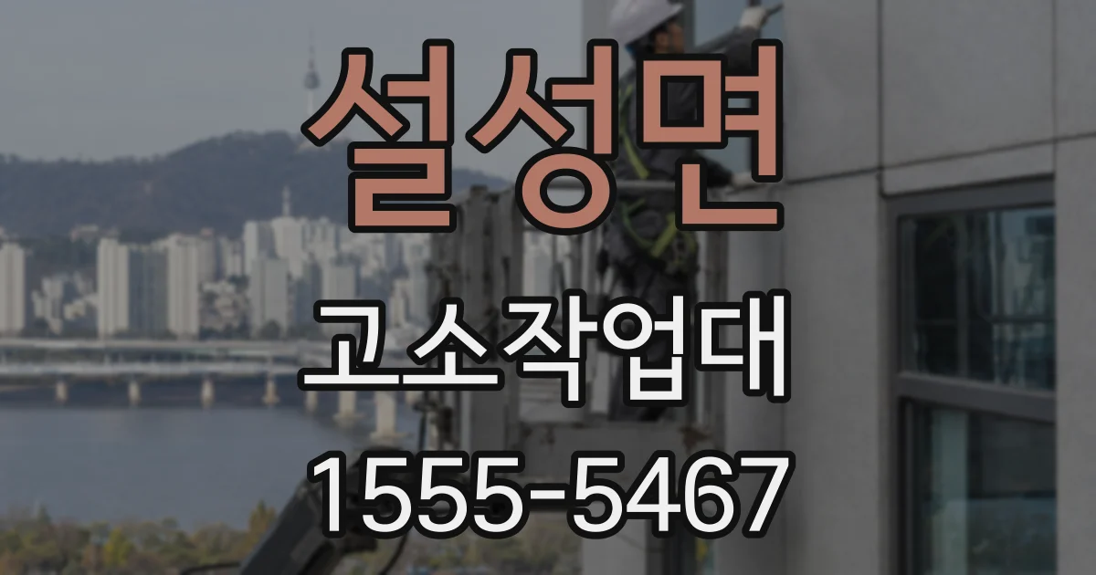 설성면 고소작업대