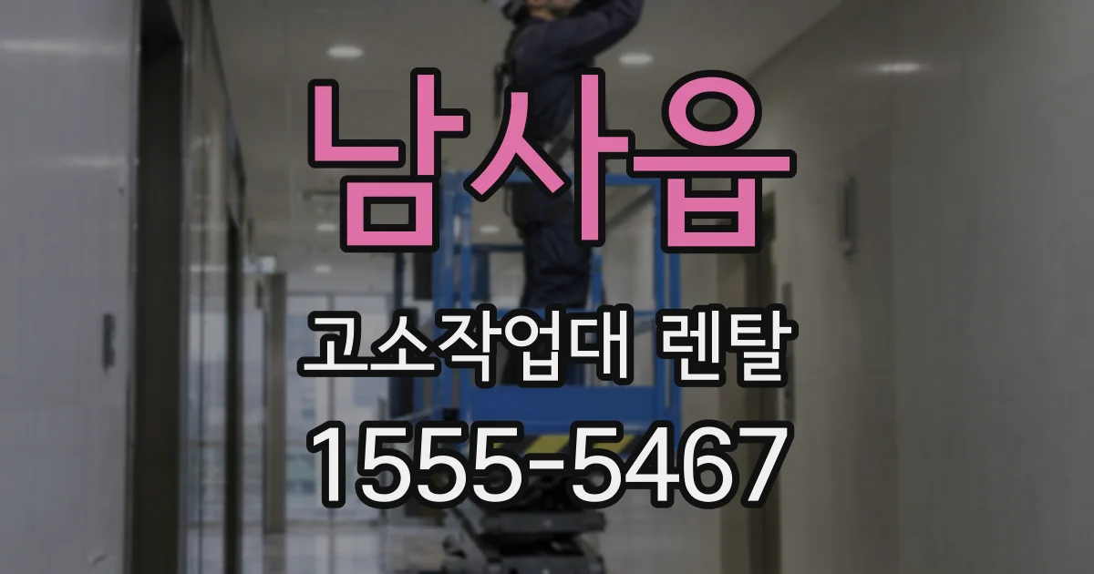 남사읍 고소작업대 렌탈