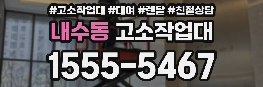 내수동 고소작업대