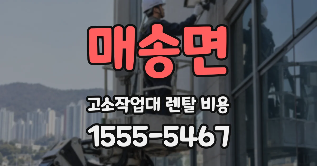 매송면 고소작업대 렌탈 비용
