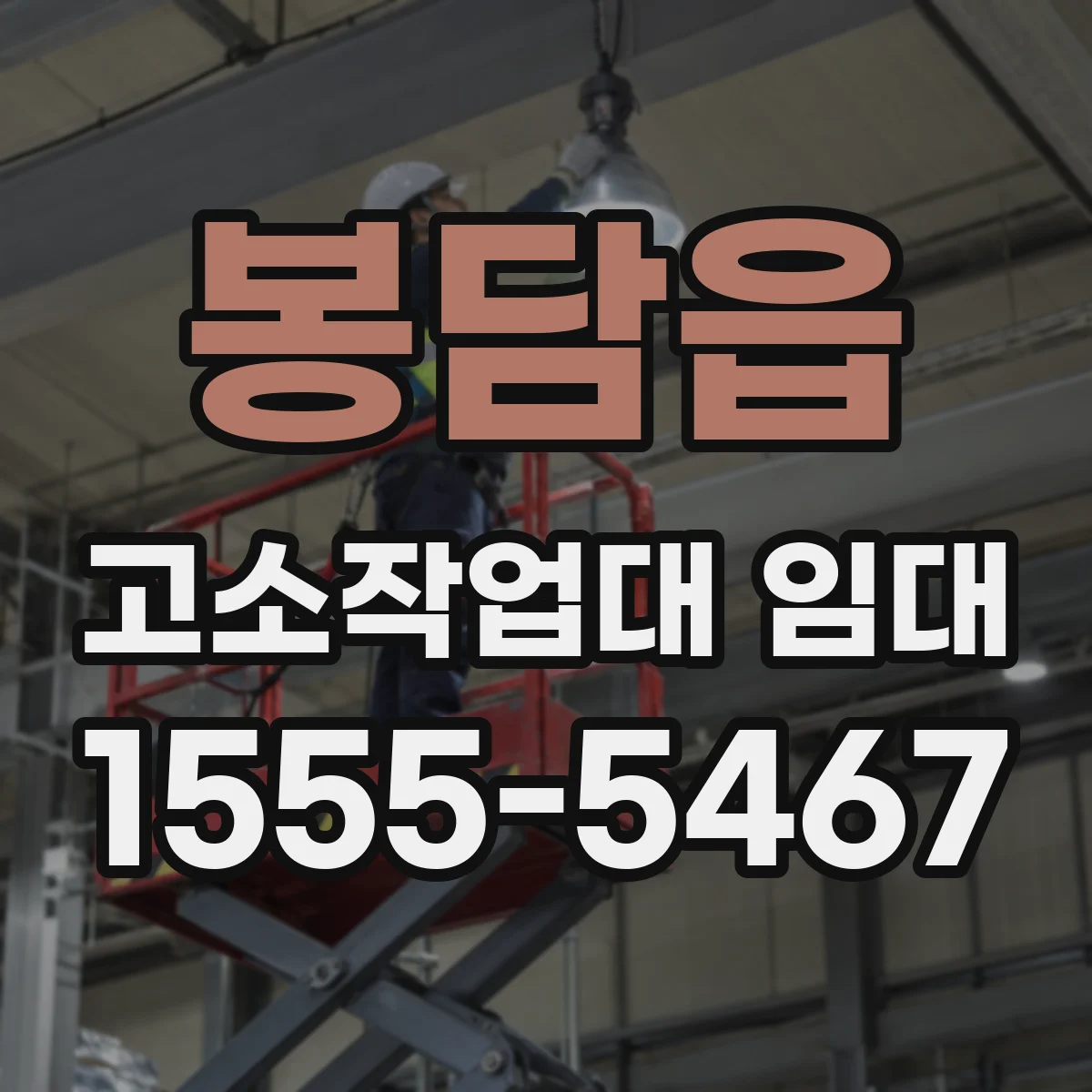 봉담읍 고소작업대 임대