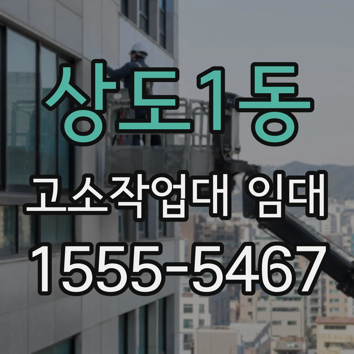 상도1동 고소작업대 임대