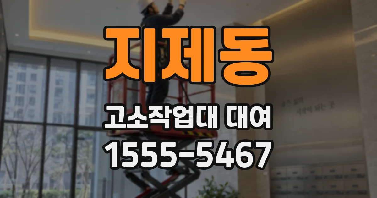 지제동 고소작업대 대여