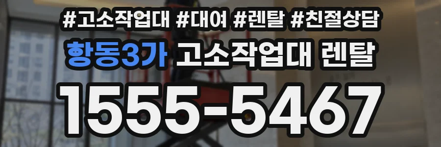 항동3가 고소작업대 렌탈