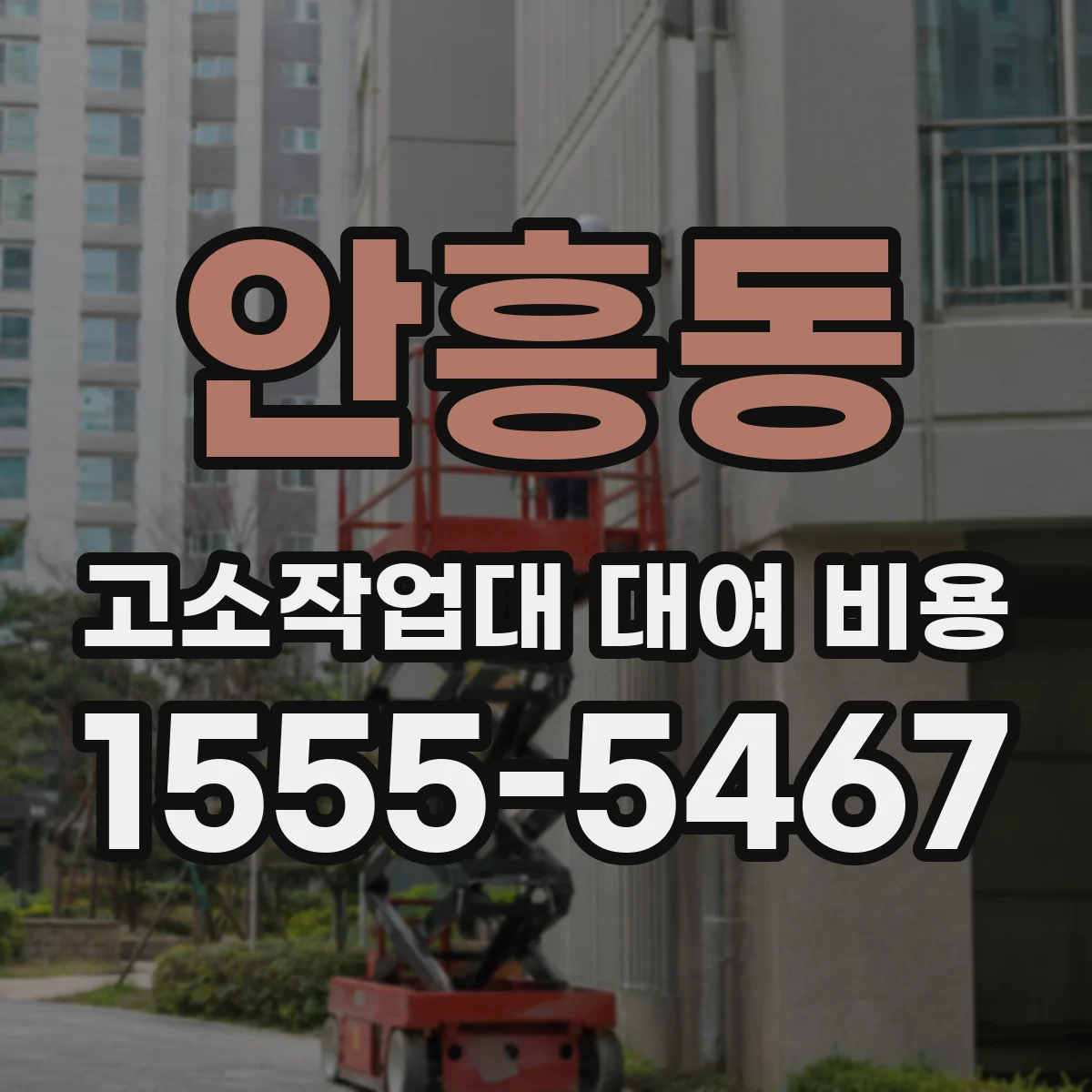 안흥동 고소작업대 대여 비용