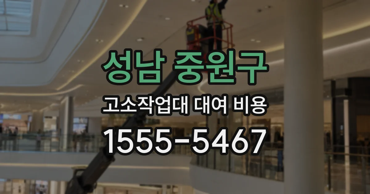 성남 중원구 고소작업대 대여 비용