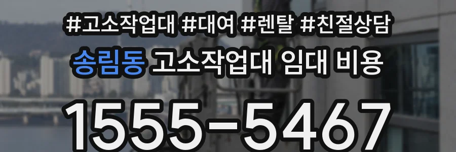 송림동 고소작업대 임대 비용