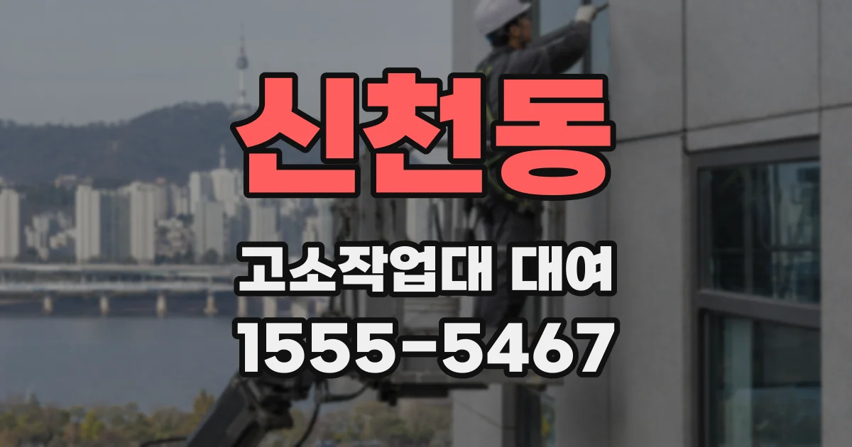 신천동 고소작업대 대여
