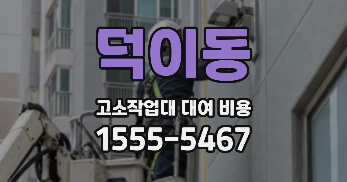덕이동 고소작업대 대여 비용