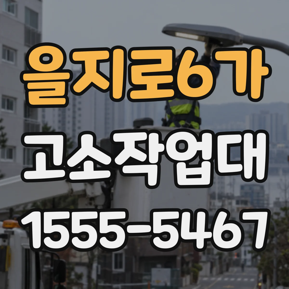 을지로6가 고소작업대