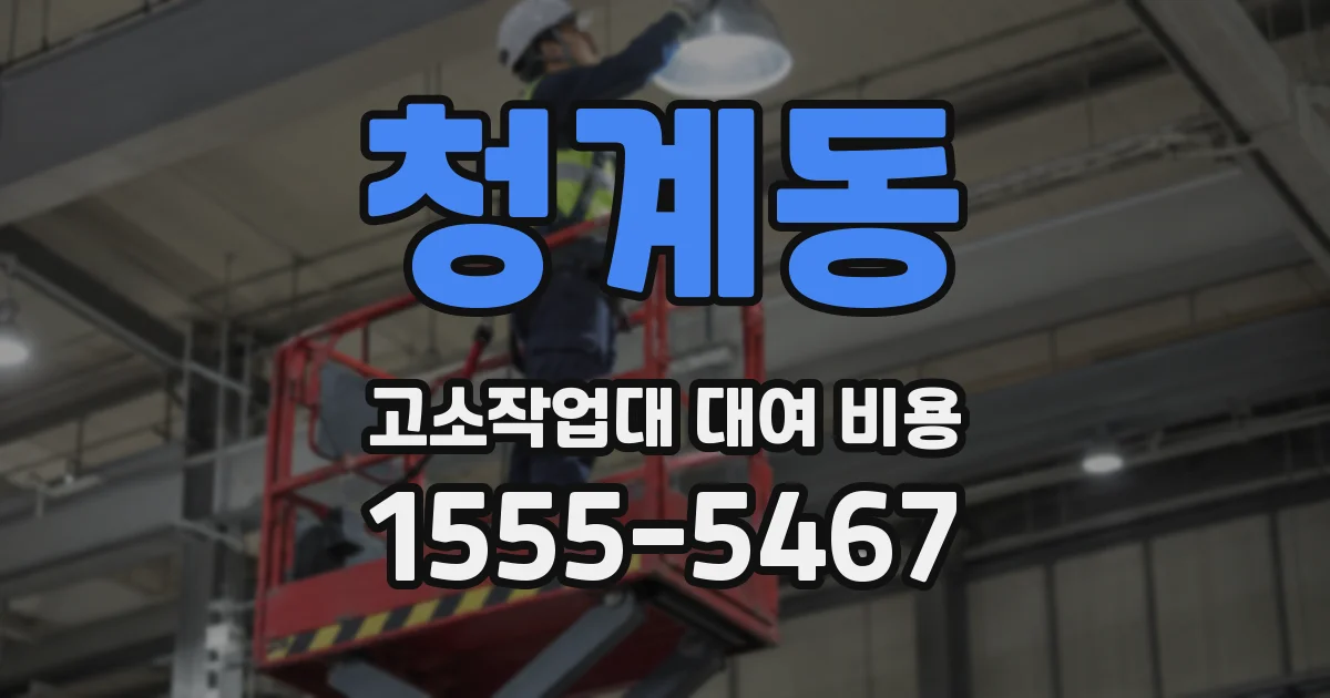 청계동 고소작업대 대여 비용
