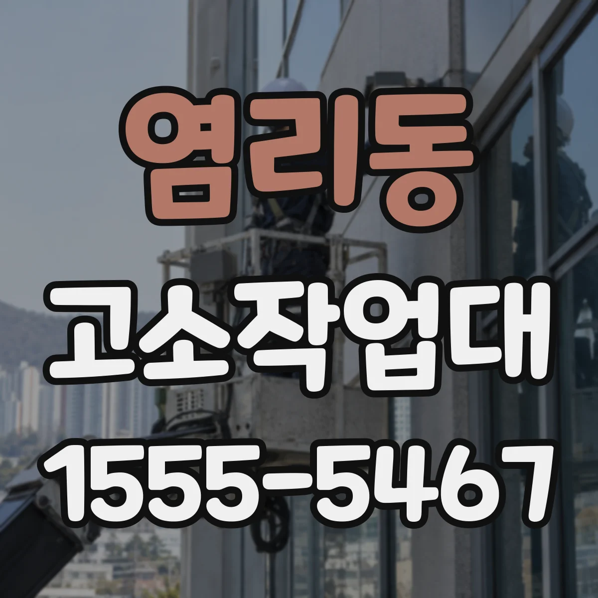염리동 고소작업대