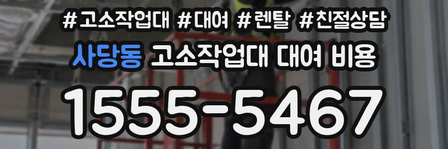 사당동 고소작업대 대여 비용
