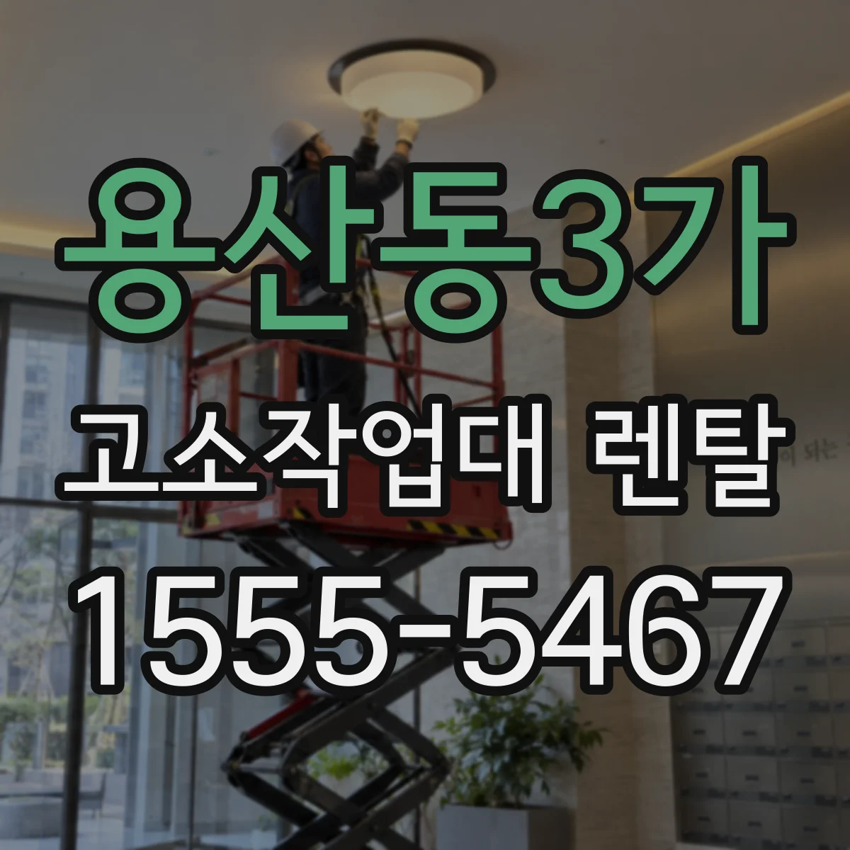 용산동3가 고소작업대 렌탈