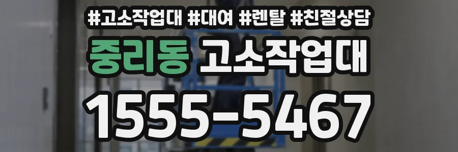 중리동 고소작업대