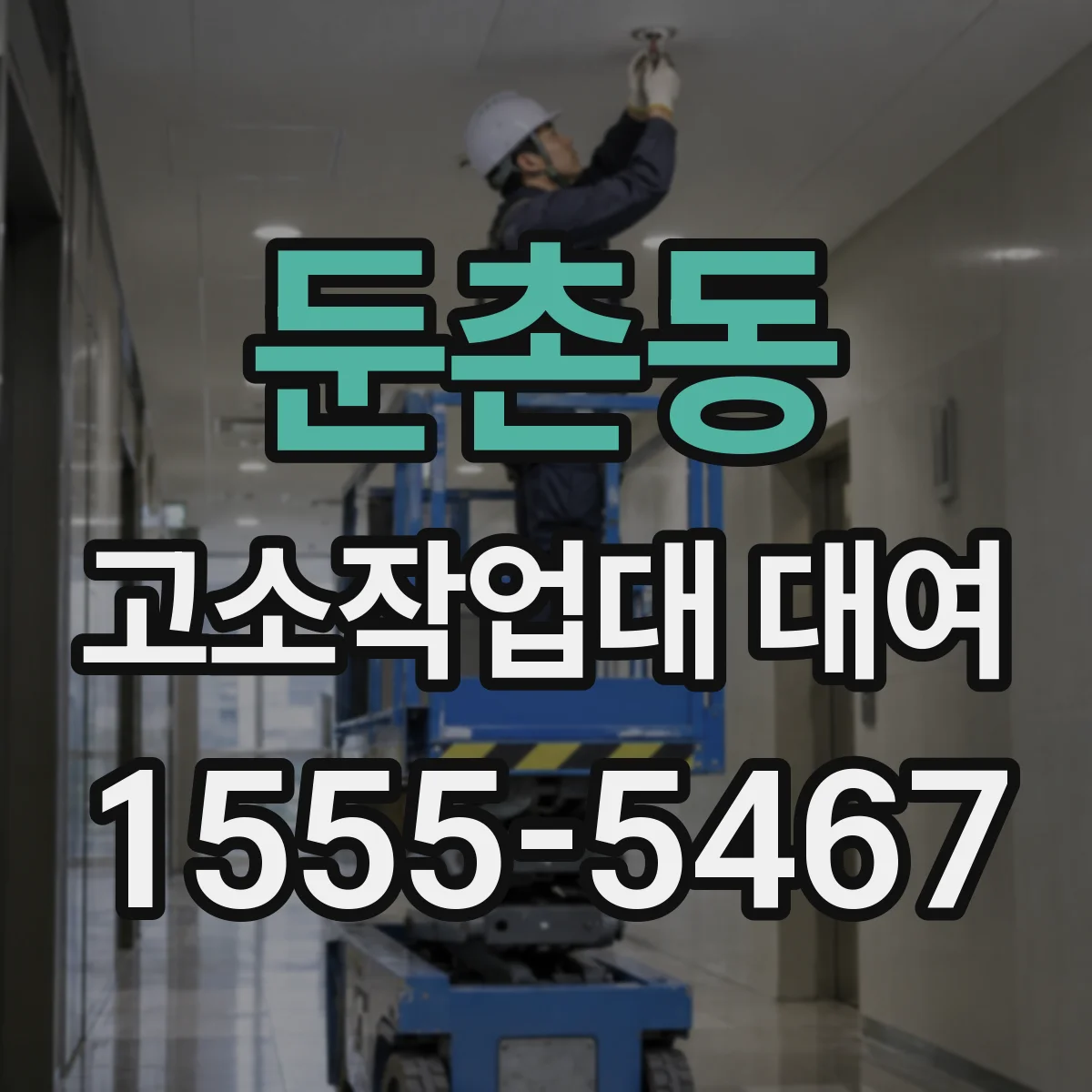 둔촌동 고소작업대 대여
