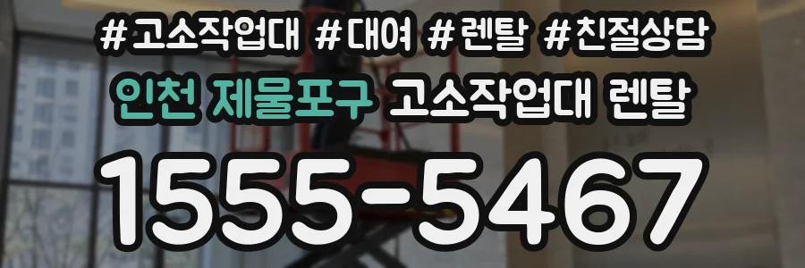 인천 제물포구 고소작업대 렌탈