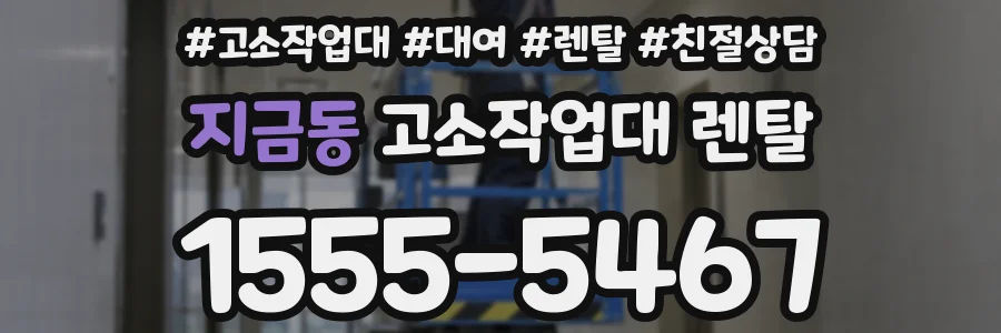 지금동 고소작업대 렌탈