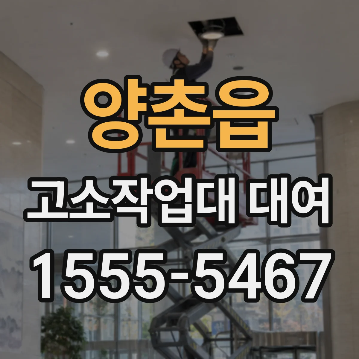 양촌읍 고소작업대 대여