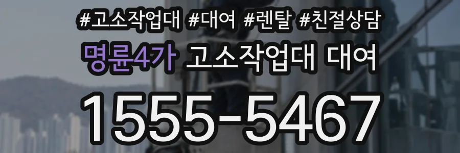 명륜4가 고소작업대 대여