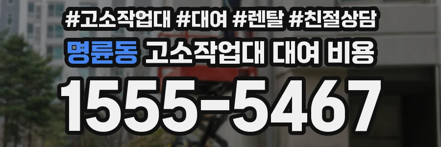 명륜동 고소작업대 대여 비용