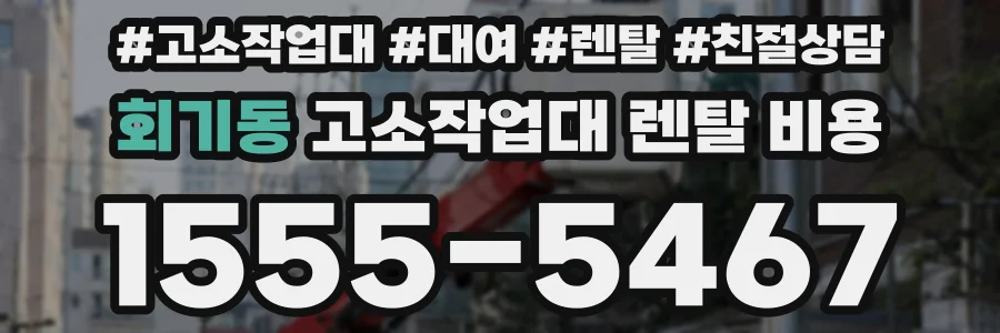 회기동 고소작업대 렌탈 비용