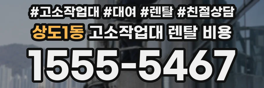상도1동 고소작업대 렌탈 비용