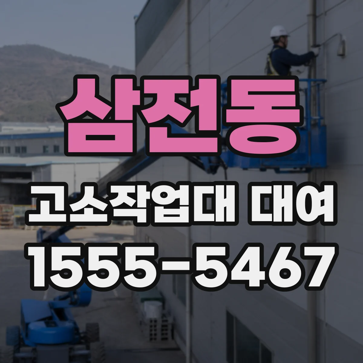 삼전동 고소작업대 대여
