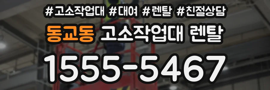 동교동 고소작업대 렌탈